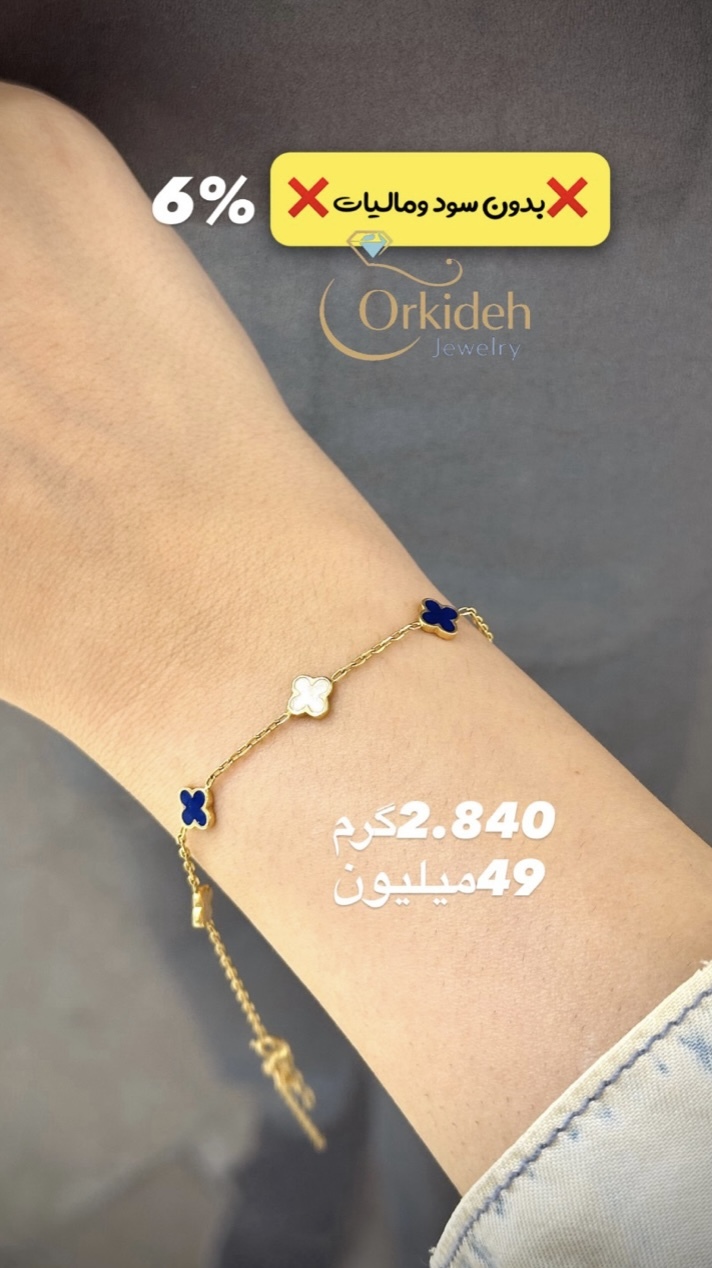  دستبند نمادار و ظریف کم اجرت،بدون سود و مالیات 