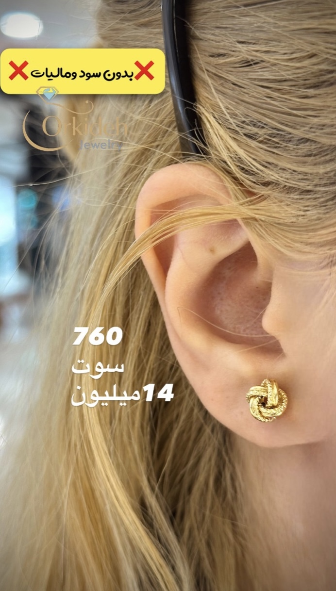  گوشواره گره ای کم اجرت، بدون سود و مالیات 