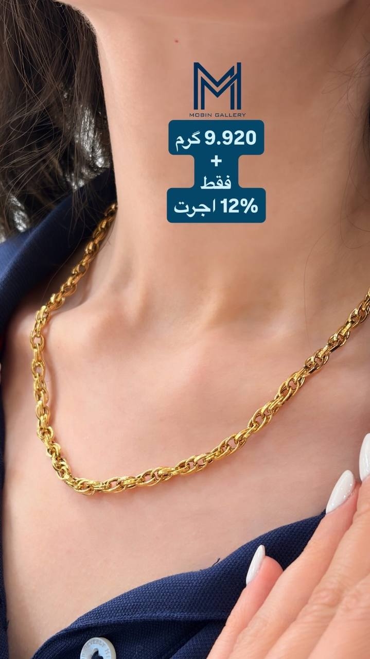  گردنبند زنجیری مدرن ۹.۹۲۰ گرم کم اجرت بدون سود و مالیات 