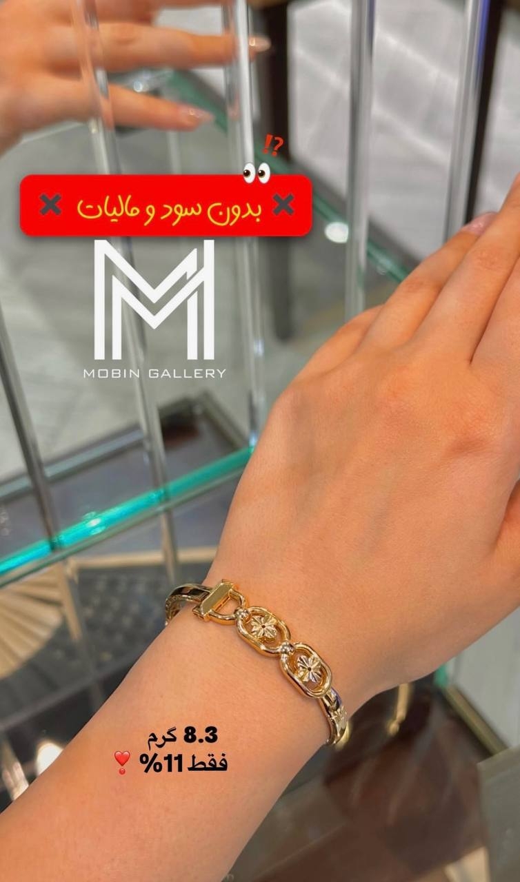 دستبند شیک ۸.۳۰۰ گرم کم اجرت بدون سود و مالیات