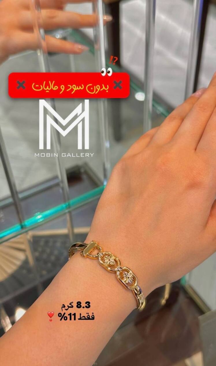 دستبند شیک ۸.۳۰۰ گرم کم اجرت بدون سود و مالیات