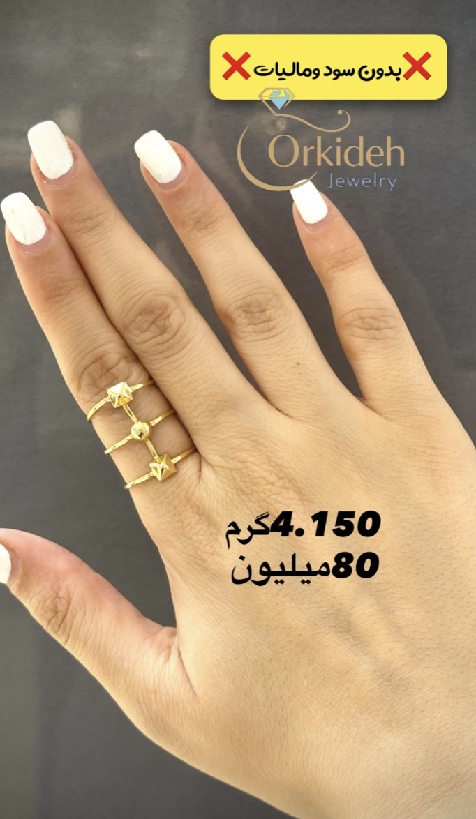 انگشتر طلا 4.150 گرمی کم اجرت، بدون سود و مالیات