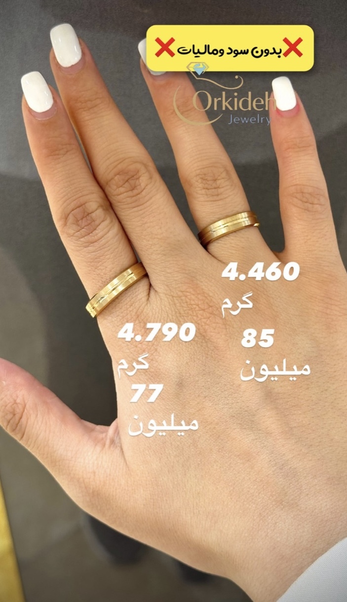 رینگ طلا 4.790 گرمی کم اجرت بدون سود و مالیات