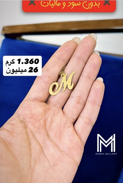 آویز حرف M کم اجرت،بدون سود و مالیات