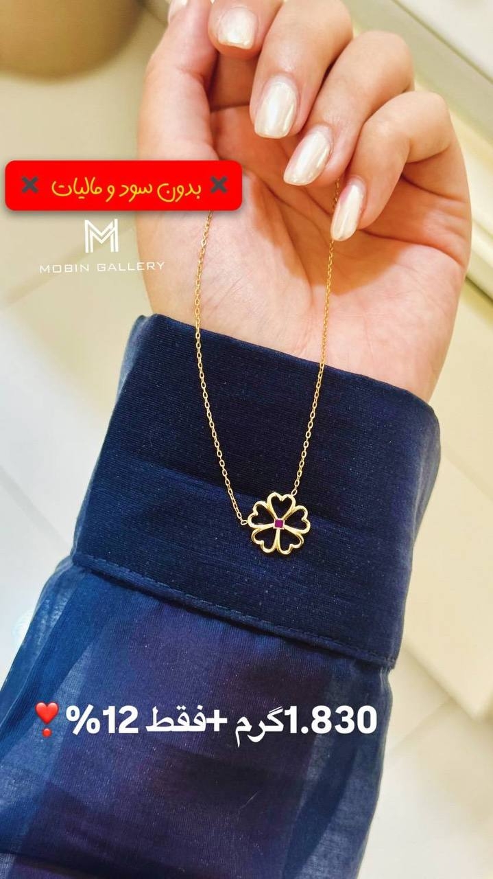 گردنبند ظریف ۱.۸۳۰ گرم کم اجرت بدون سود و مالیات