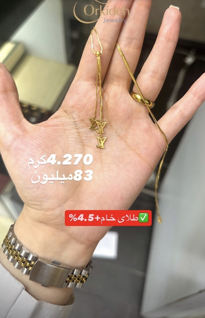 آویز گردنبند لویی ویتون کم‌ اجرت،بدون سود و مالیات