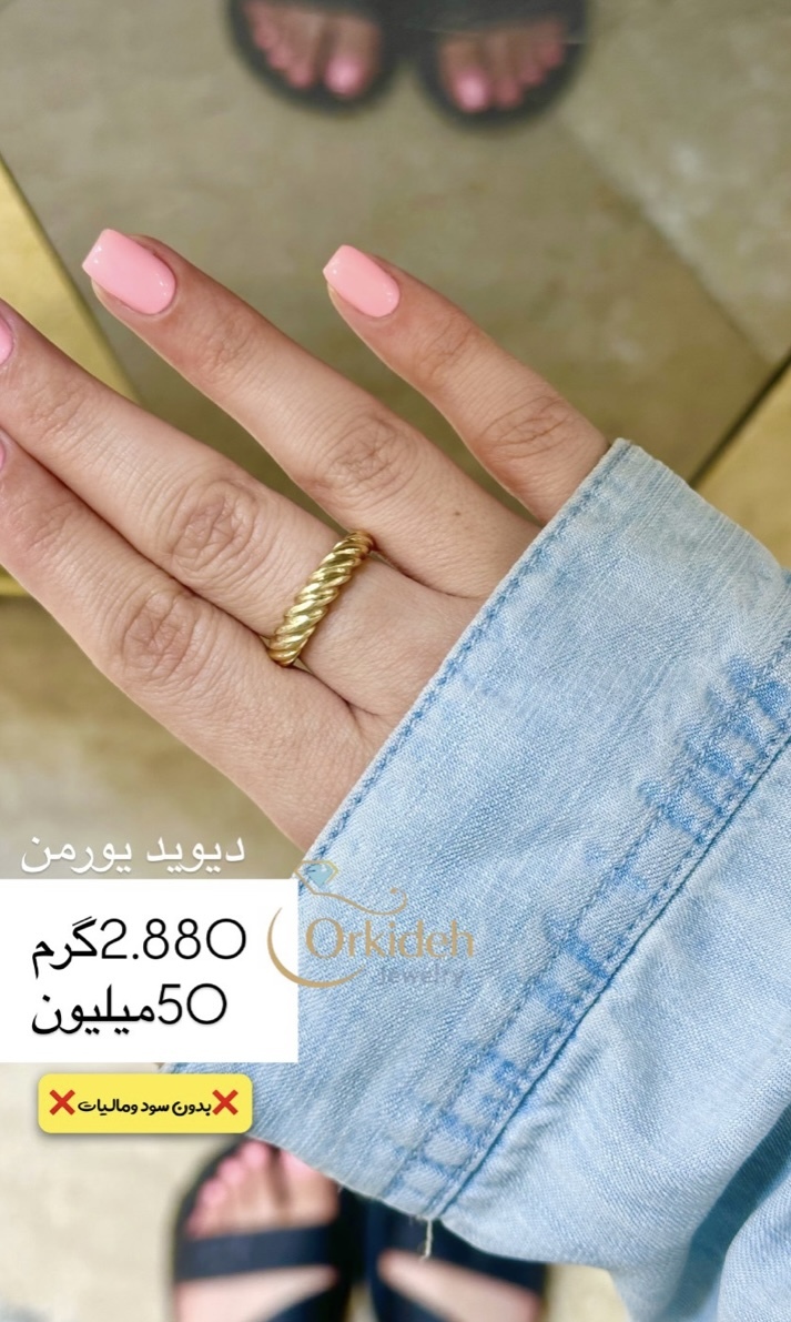 انگشتر دیوید یورمن کم اجرت بدون سود و مالیات