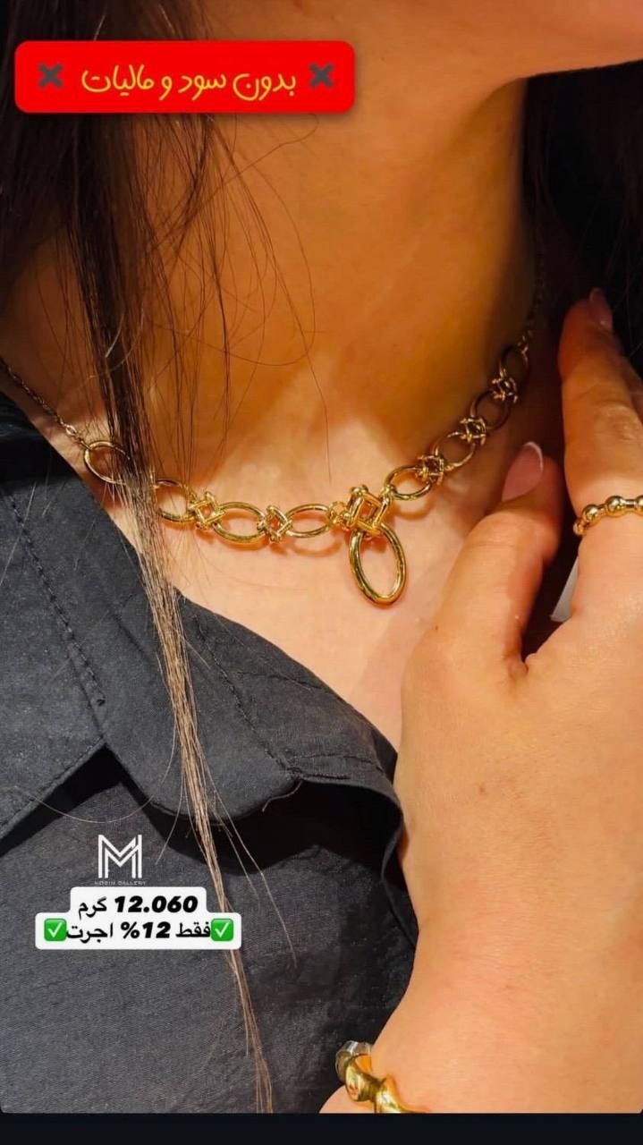 گردنبند حلقه ای ۱۲.۰۶۰ گرم کم اجرت بدون سود و مالیات