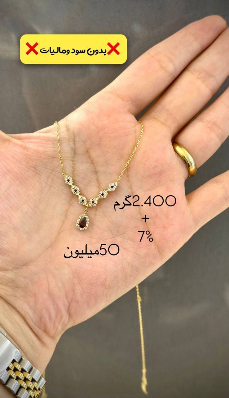  گردنبند طلای زنانه ۲.۴۰۰ گرم فقط با ۷٪ اجرت بدون سود و مالیات 