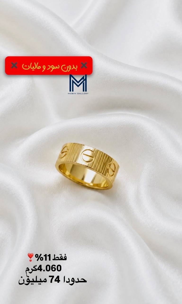 انگشتر کارتیه لاو ۴.۰۶۰ گرم کم اجرت بدون سود و مالیات