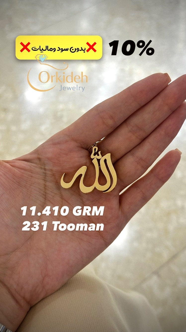 پلاک آویز طلا الله بدون سود و مالیات کد ارکیده