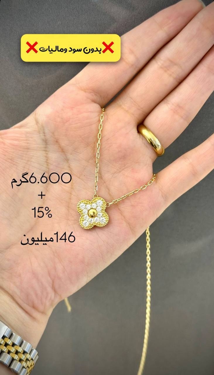  گردنبند طلا طرح ونکلیف ۶.۶۰۰ گرم کم اجرت بدون سود و مالیات 