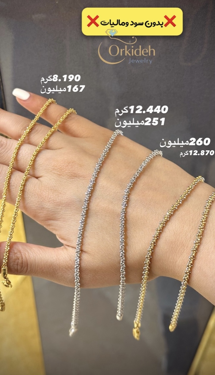 زنجیر خودکاری 8.190 گرمی‌کم اجرت، بدون سود و مالیات