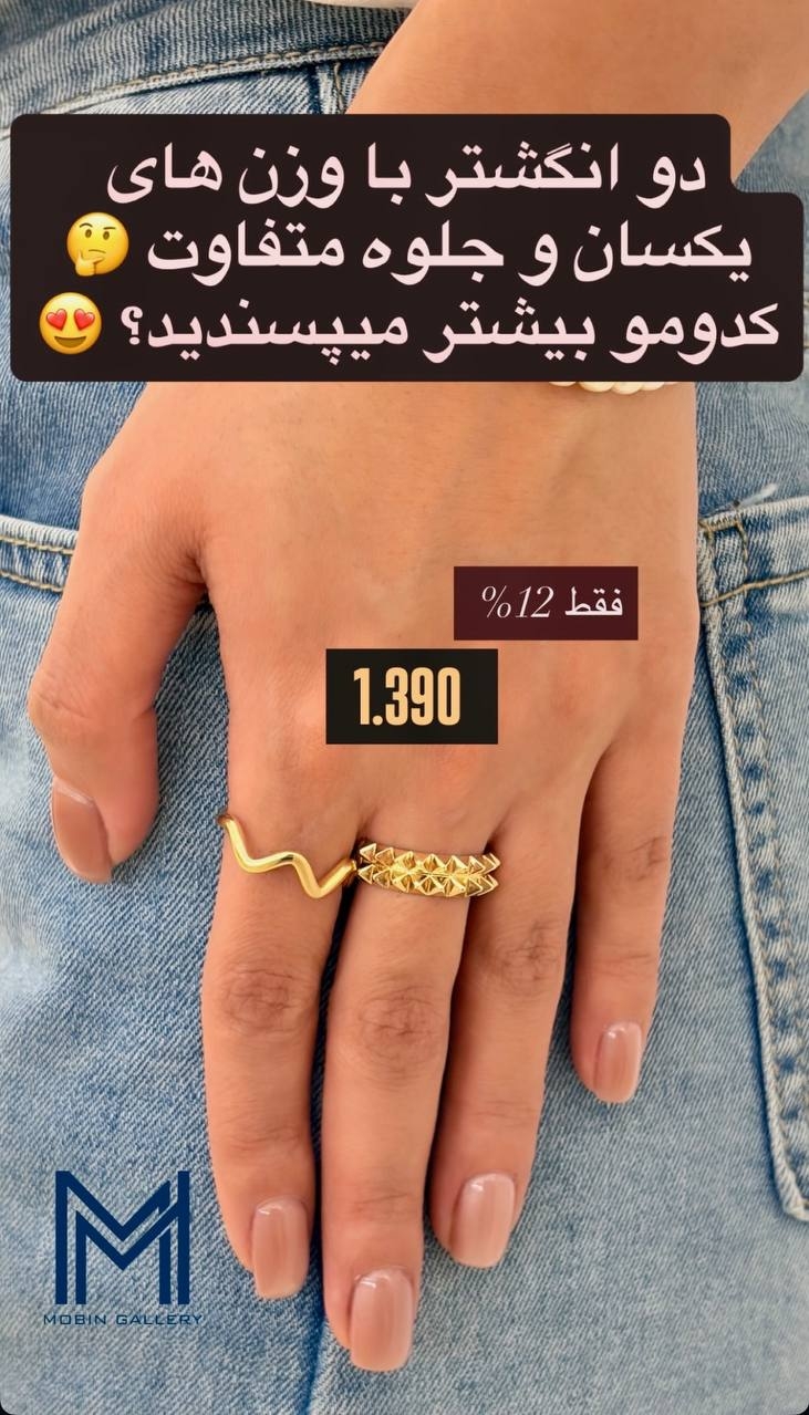  انگشتر ساده و چشم نواز ۱.۳۹۰ گرم کم اجرت بدون سود و مالیات 