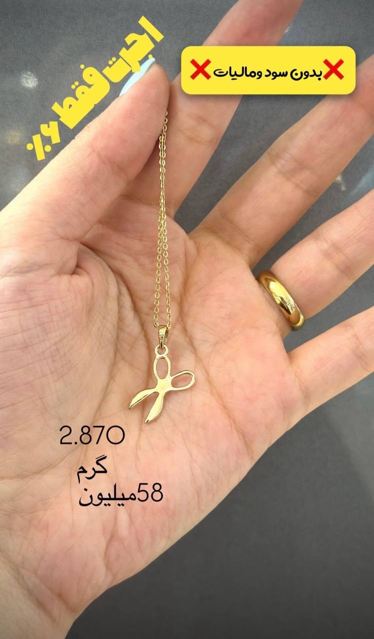 گردنبند قیچی ۲.۸۷۰ گرم فقط با ۶٪ اجرت بدون سود و مالیات