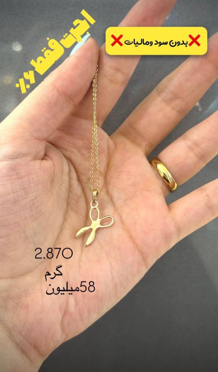 گردنبند قیچی ۲.۸۷۰ گرم فقط با ۶٪ اجرت بدون سود و مالیات