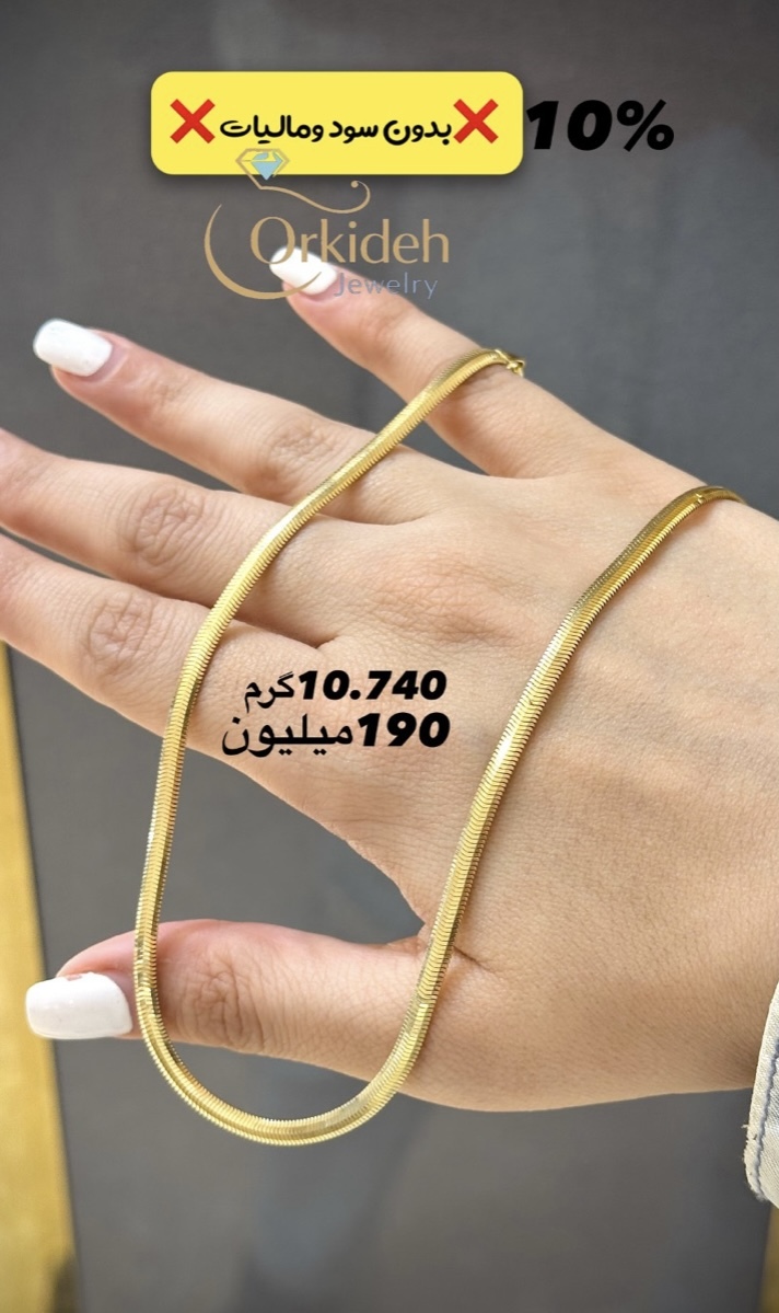 زنجیر هرینگبون کم اجرت، بدون سود و مالیات کد ارکیده