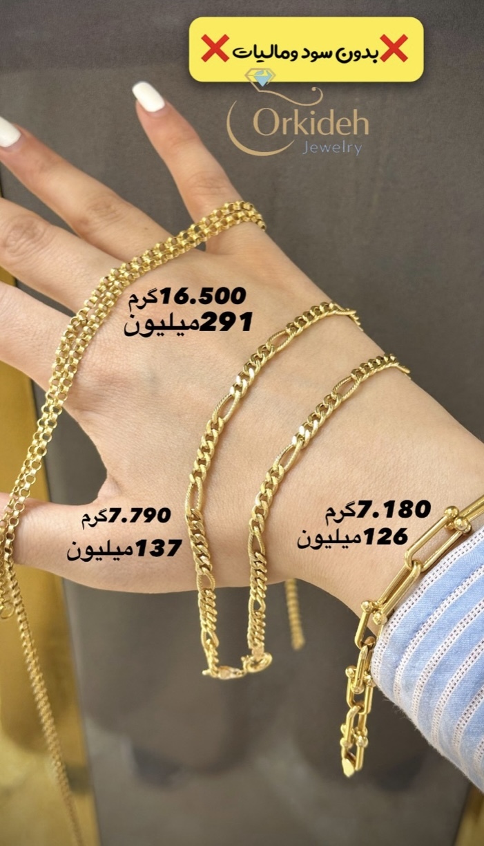 زنجیر طلا 16.500 گرمی کم اجرت،بدون سود و مالیات
