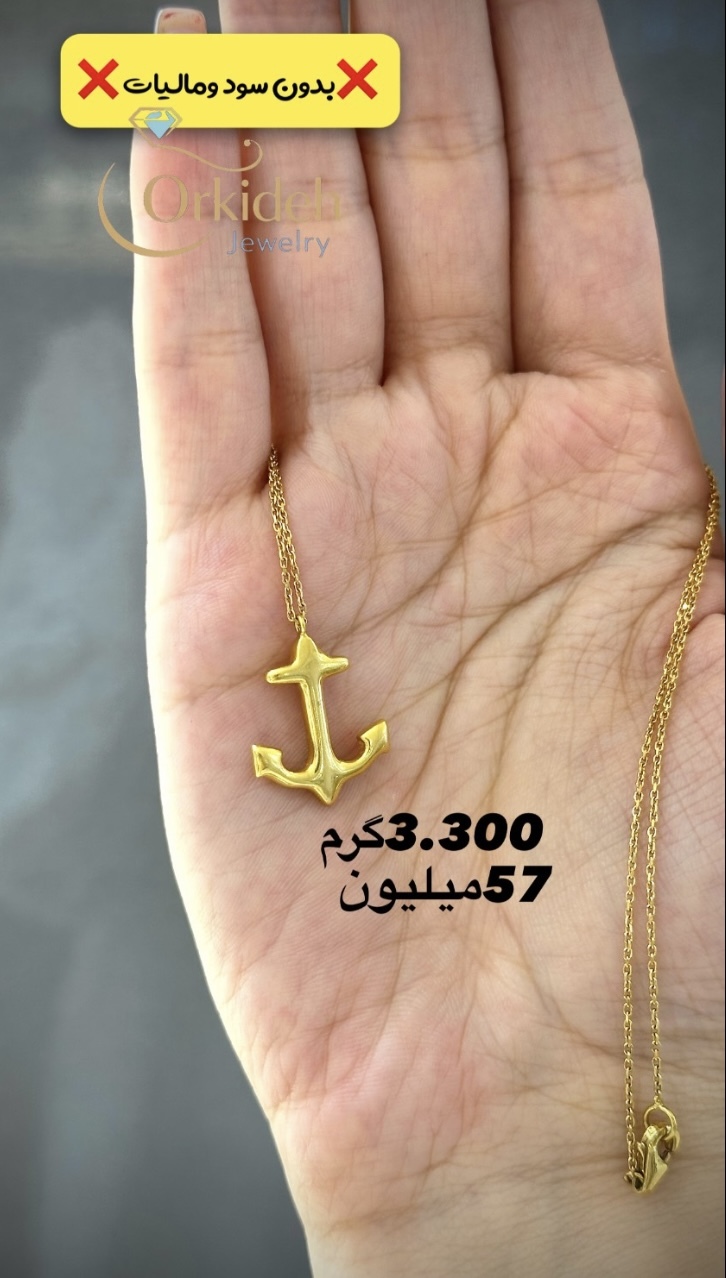 گردنبند طلا کم اجرت،بدون سود و مالیات کد ارکیده