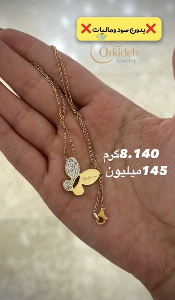  زنجیر با آویز پروانه کم اجرت بدون سود و مالیات 