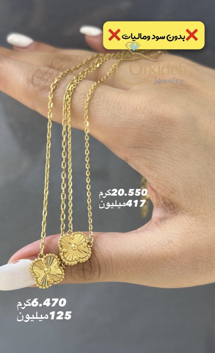 تک آویز ونکلیف 20.550 گرم کم اجرت،بدون سود و مالیات