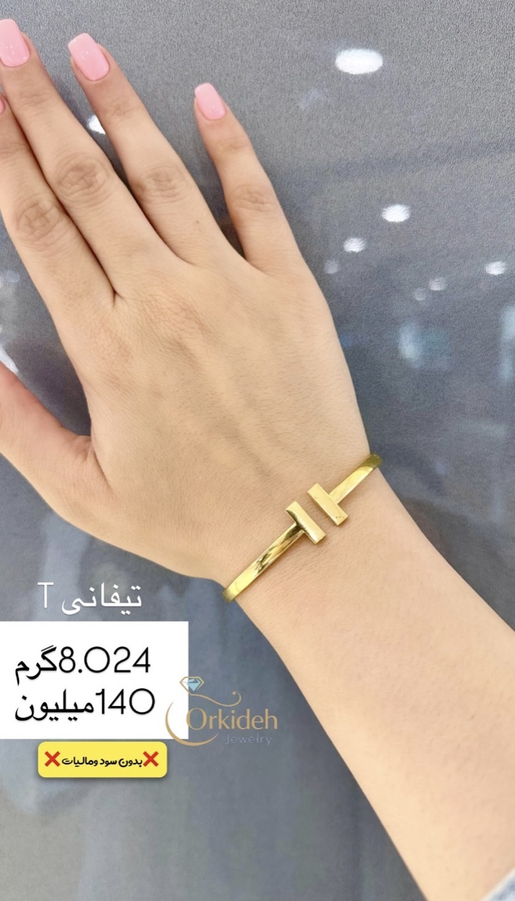  دستبند بنگل T تیفانی کم اجرت بدون سود و مالیات 