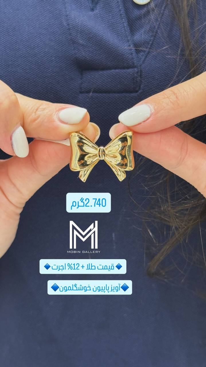 آویز پاپیون ۲.۷۴۰ گرم کم اجرت بدون سود و مالیات