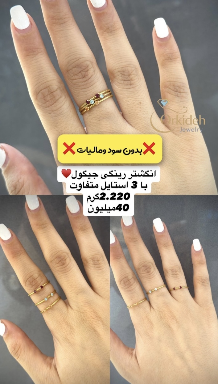 انگشتر مینیمال با 3 استایل متفاوت کم اجرت بدون سود و مالیات