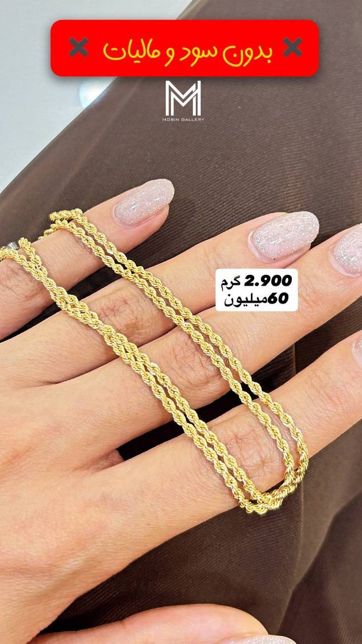  زنجیر پیچی ۲.۹۰۰ گرم کم اجرت بدون سود و مالیات 