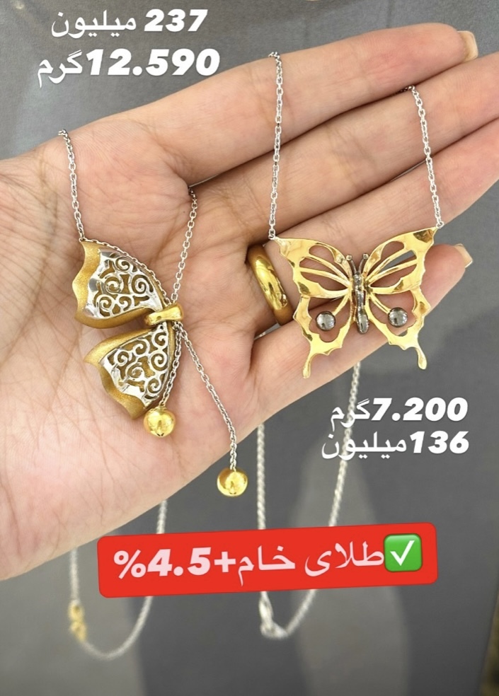 گردنبند پروانه 7.200 گرمی کم‌ اجرت،بدون سود و مالیات