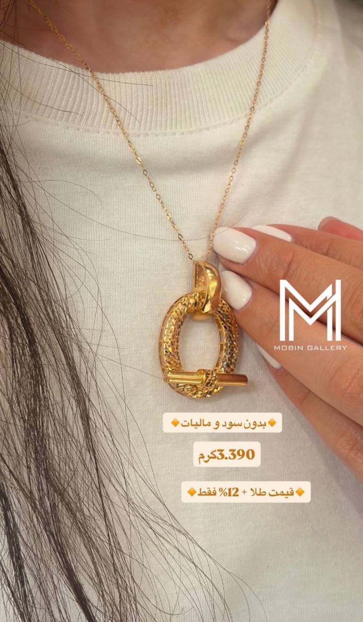  گردنبند هرمس ۳.۳۹۰ گرم کم اجرت بدون سود و‌ مالیات 