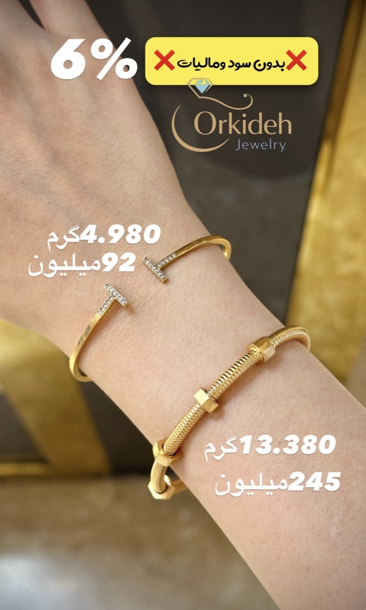 دستبند تیفانی کم اجرت بدون سود و مالیات کد ارکیده
