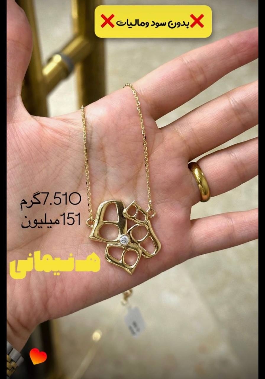  گردنبند ه نیمانی ۷.۵۱۰ گرم کم اجرت بدون سود و مالیات 