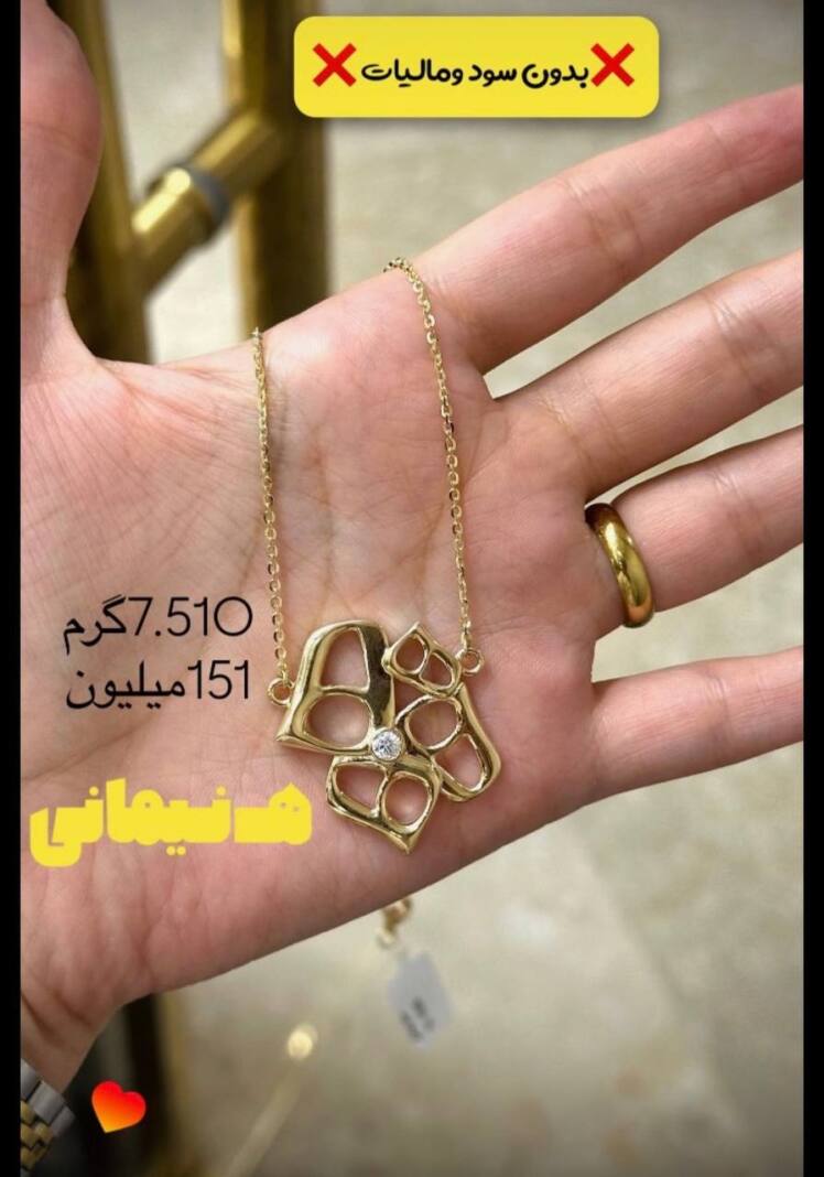 گردنبند ه نیمانی ۷.۵۱۰ گرم کم اجرت بدون سود و مالیات
