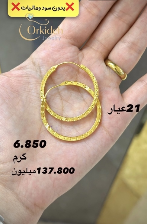  گوشواره 21 عیار کم اجرت، بدون سود و مالیات 