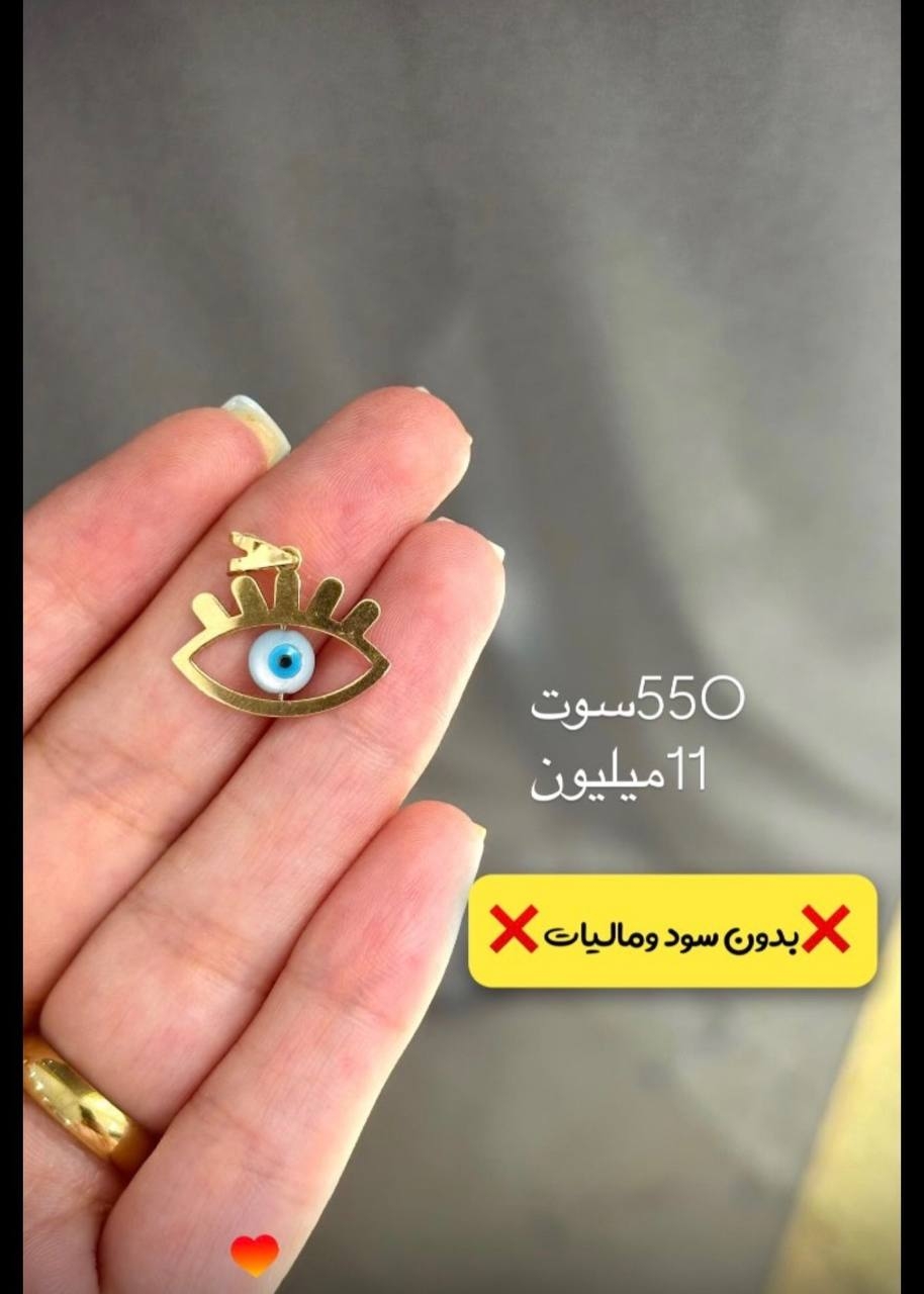  پلاک طرح چشم ۵۵۰ سوت کم اجرت بدون سود و مالیات 