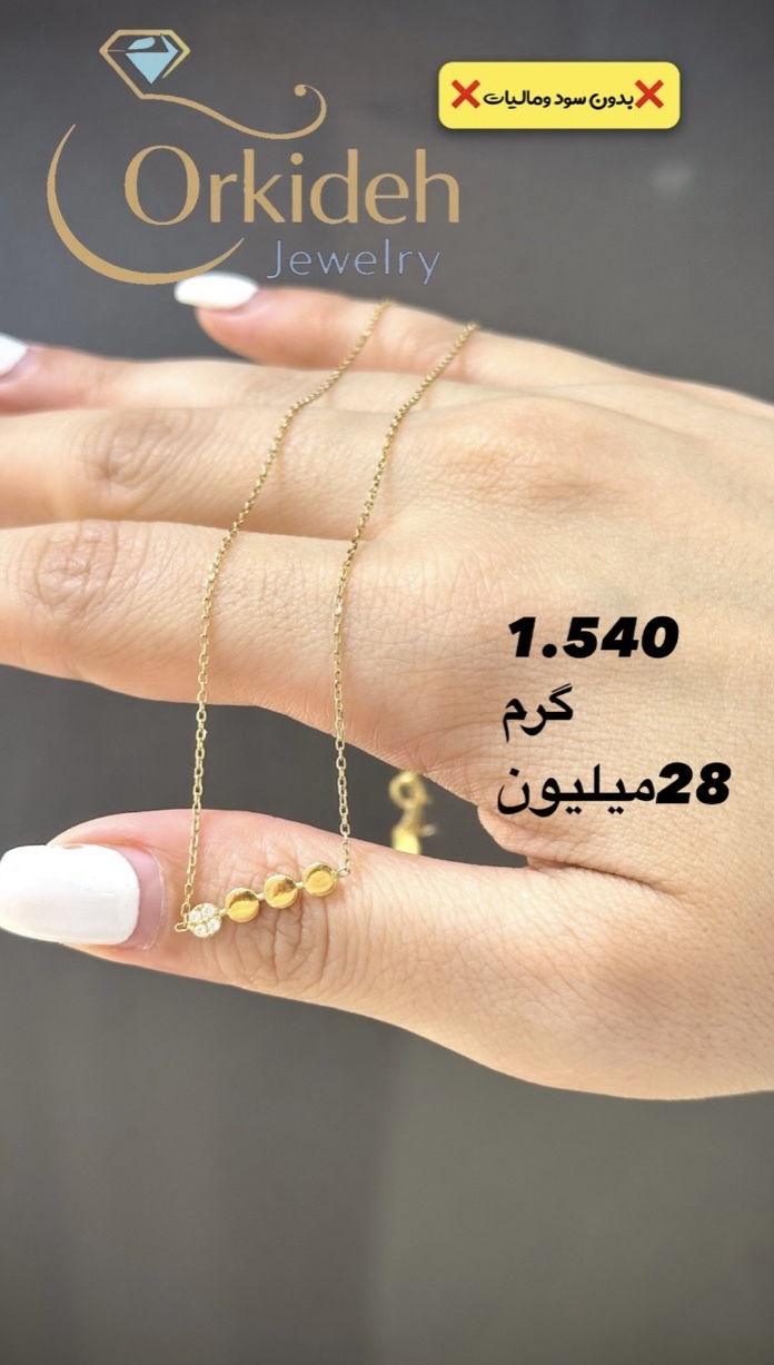 گردنبند 1.540 گرم کم اجرت بدون سود و مالیات