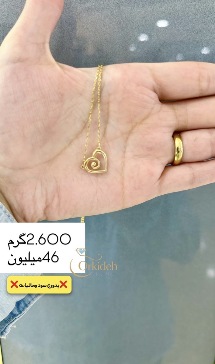 آویز قلب زنجیر کم اجرت،بدون سود و مالیات