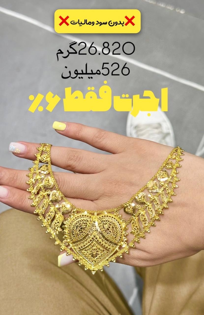 گردنبند با طراحی چشم گیر فقط با ۶٪ اجرت بدون سود و مالیات