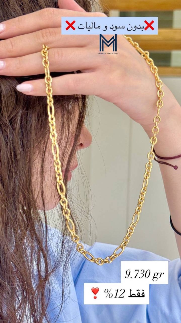  گردنبند زنجیره ای ۹.۷۳۰ گرم کم‌ اجرت بدون سود و مالیات 