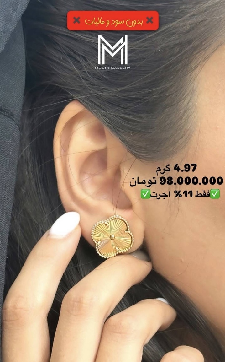 گوشواره میخی ونکلیف کم اجرت، بدون سود و مالیات