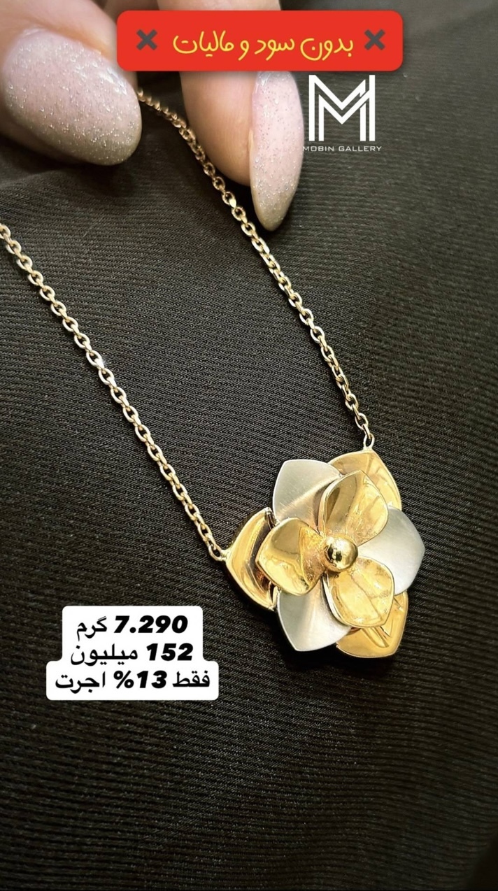  گردنبند دو رنگ گل کم اجرت،بدون سود و مالیات 