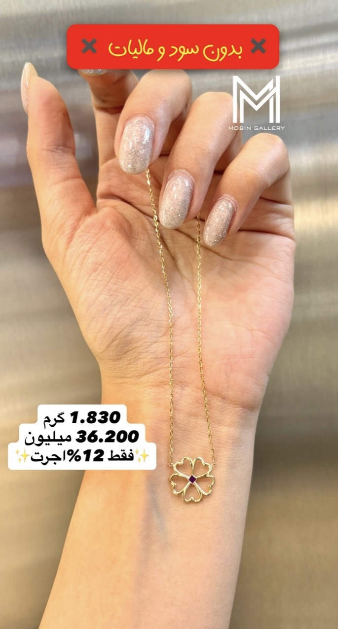  آویز و زنجیر گل کم اجرت، بدون سود و مالیات 